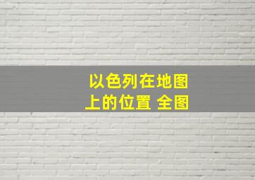 以色列在地图上的位置 全图